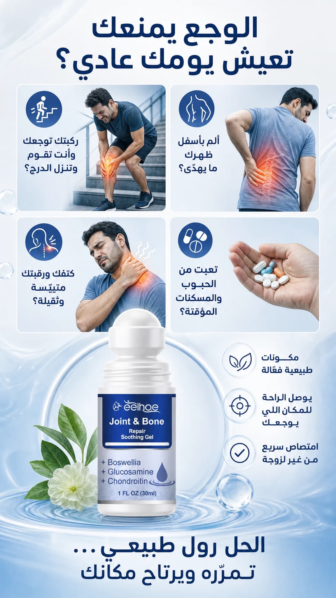 جل المفاصل بالرول — علاج وتسكين — 2