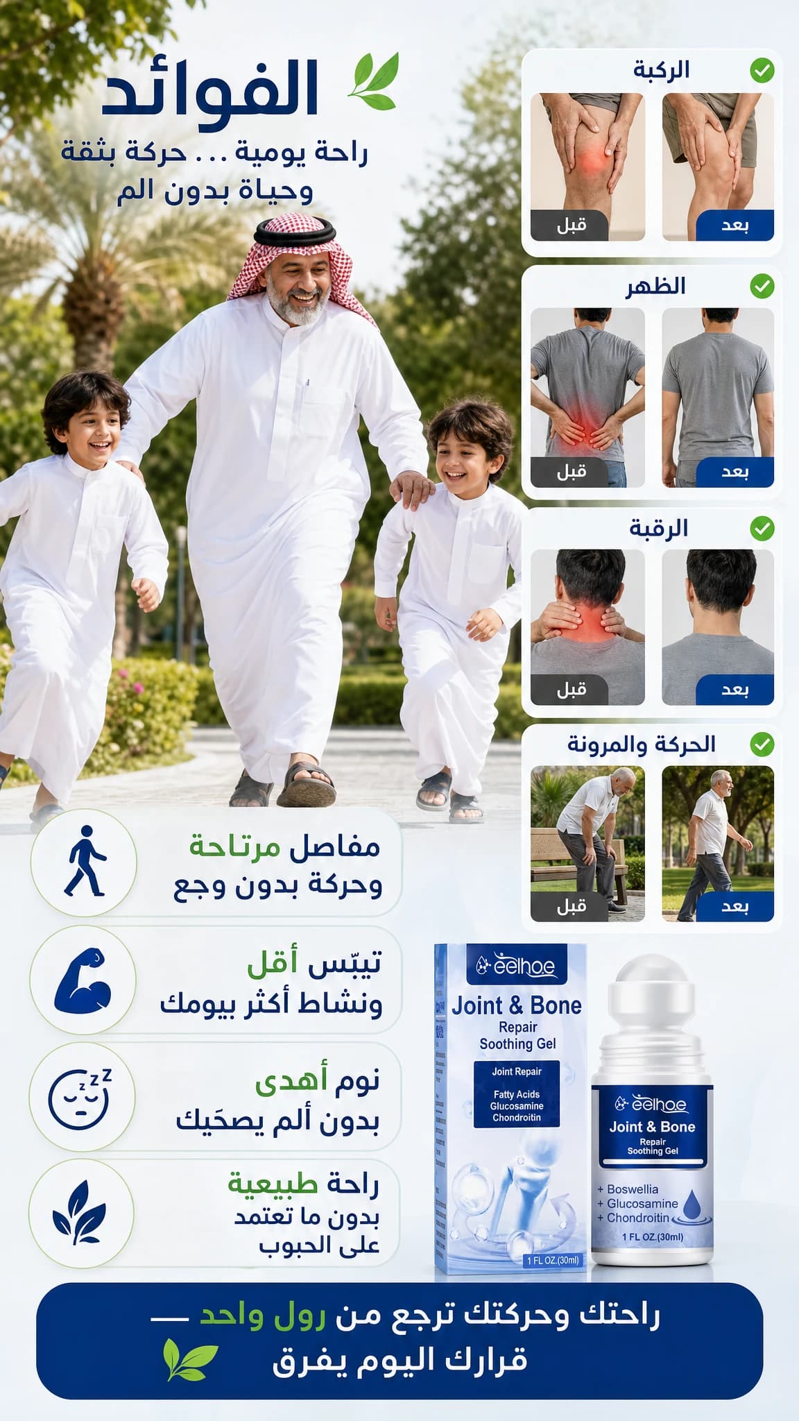 جل المفاصل بالرول — علاج وتسكين — 5
