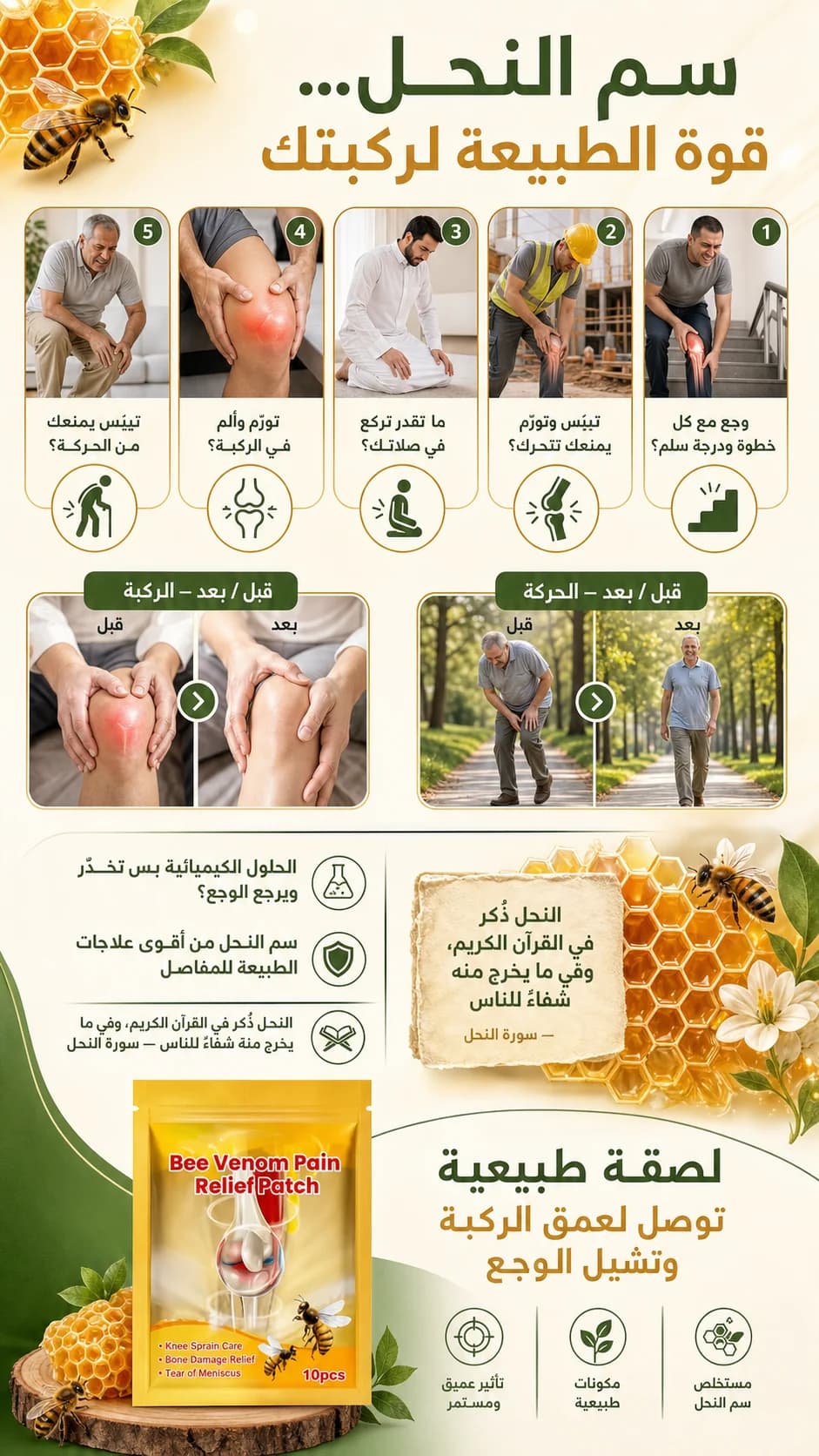 لصقات سم النحل لآلام الركبة — 2