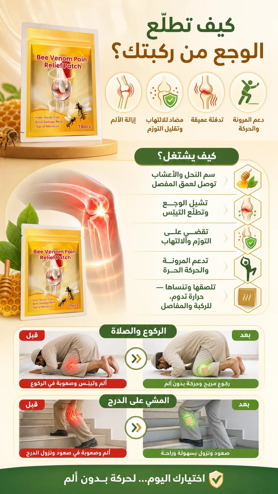 لصقات سم النحل لآلام الركبة — 3