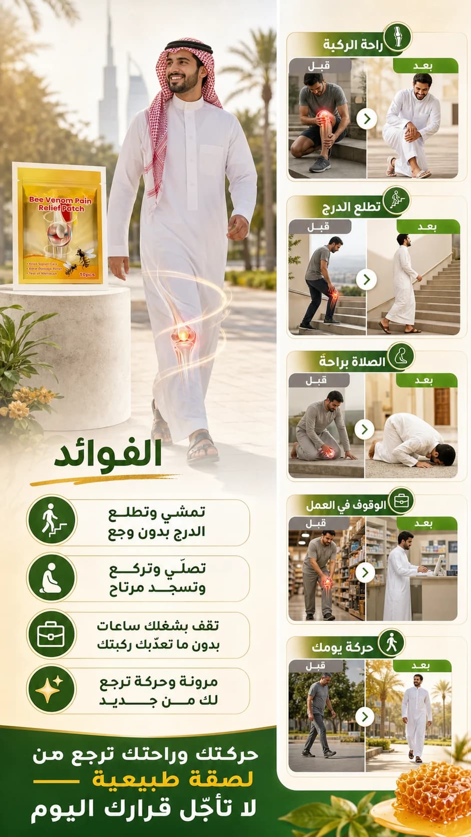 لصقات سم النحل لآلام الركبة — 4