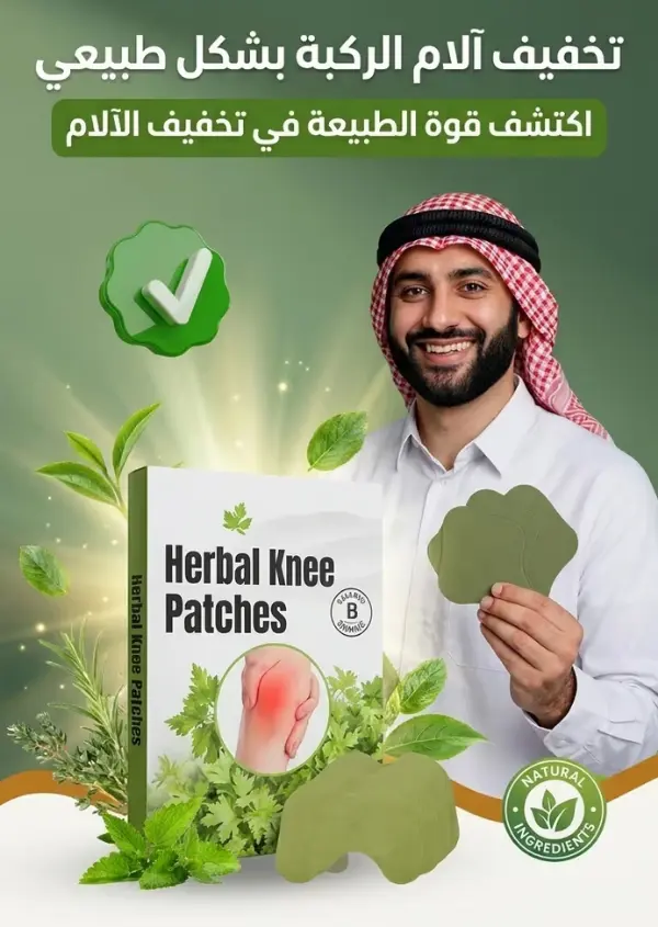 لصقات الركبة العشبية
