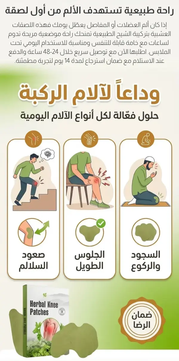 لصقات الركبة العشبية — 2
