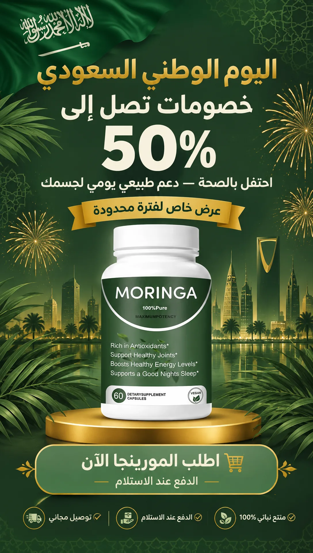 مورينجا — كبسولات الراحة اليومية — عرض