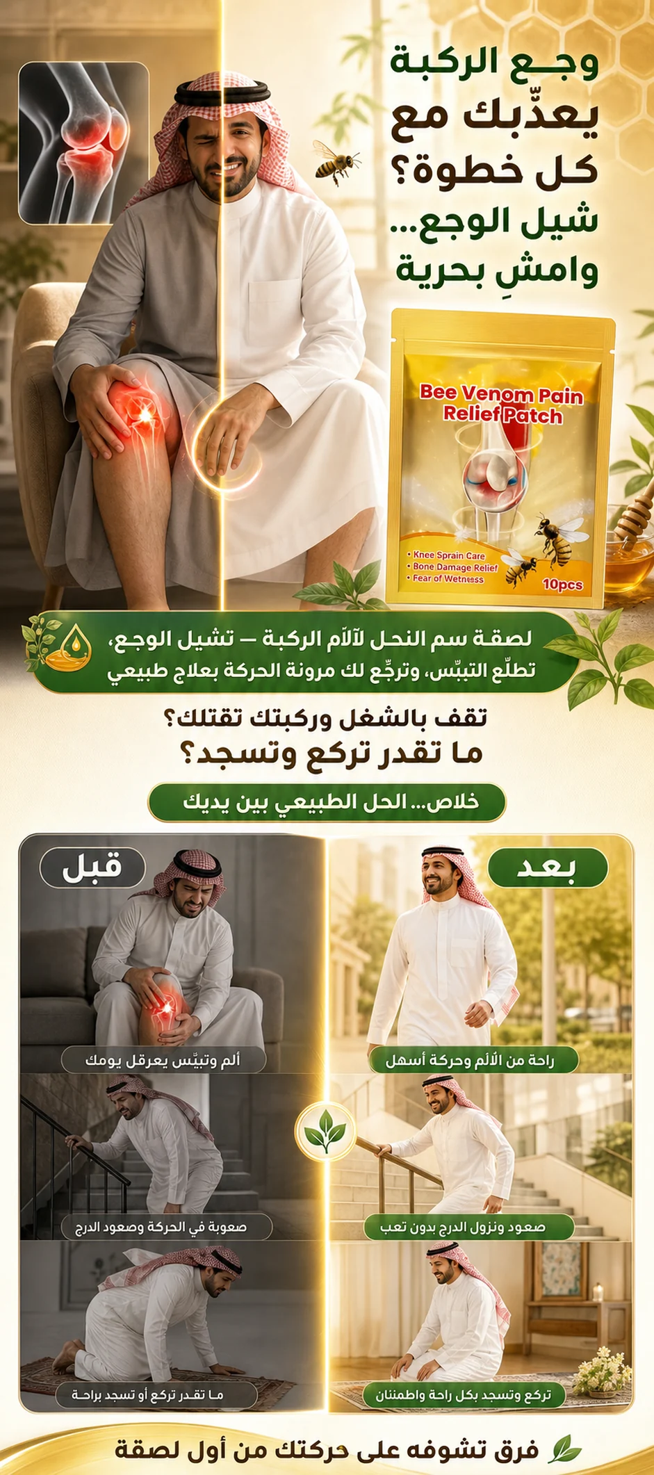 لصقات سم النحل لآلام الركبة — 1